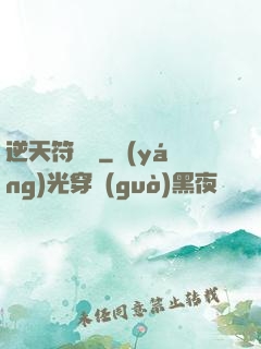 逆天符陣師