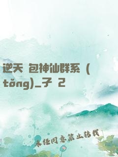 逆天紅包神仙群系統(tǒng)