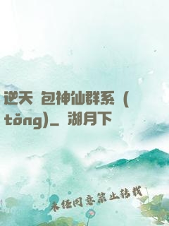 逆天紅包神仙群系統(tǒng)