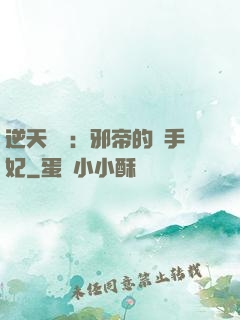 逆天絕寵：邪帝的殺手妃