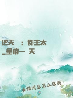 逆天絕寵：郡主太囂張