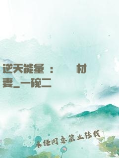 逆天能量師：絕寵廢材妻