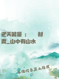 逆天能量師：絕寵廢材妻