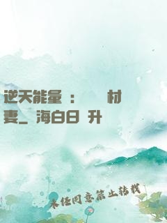 逆天能量師：絕寵廢材妻