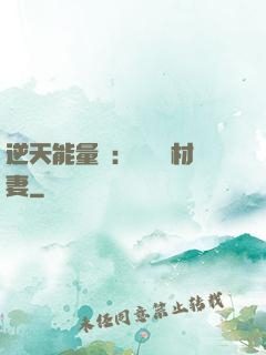 逆天能量師：絕寵廢材妻