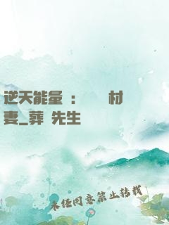 逆天能量師：絕寵廢材妻