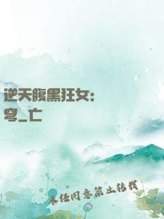 逆天腹黑狂女：鳳驚蒼穹