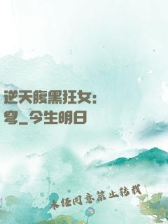 逆天腹黑狂女：鳳驚蒼穹