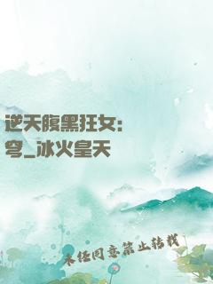 逆天腹黑狂女：鳳驚蒼穹