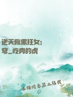 逆天腹黑狂女：鳳驚蒼穹