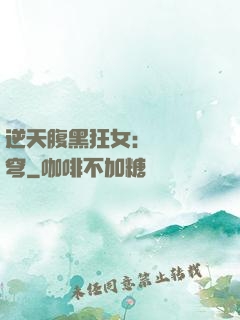 逆天腹黑狂女：鳳驚蒼穹