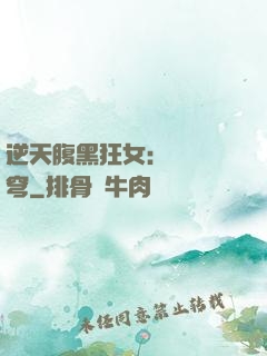 逆天腹黑狂女：鳳驚蒼穹