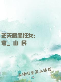 逆天腹黑狂女：鳳驚蒼穹