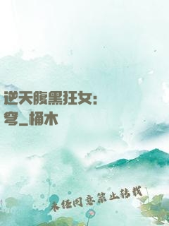 逆天腹黑狂女：鳳驚蒼穹