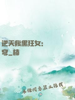 逆天腹黑狂女：鳳驚蒼穹