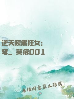 逆天腹黑狂女：鳳驚蒼穹