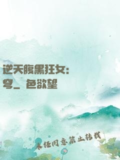 逆天腹黑狂女：鳳驚蒼穹