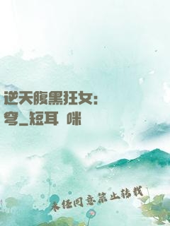 逆天腹黑狂女：鳳驚蒼穹