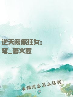 逆天腹黑狂女：鳳驚蒼穹