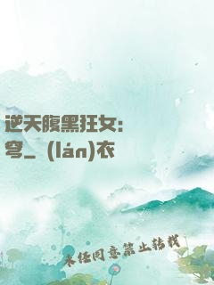 逆天腹黑狂女：鳳驚蒼穹