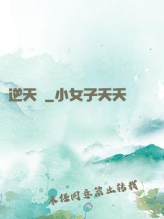 逆天記