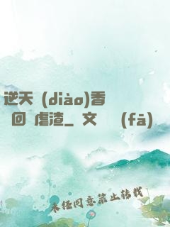 逆天調(diào)香師回歸虐渣
