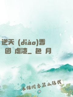 逆天調(diào)香師回歸虐渣