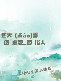 逆天調(diào)香師回歸虐渣