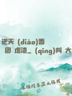 逆天調(diào)香師回歸虐渣