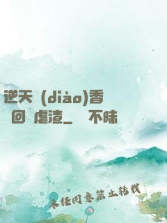 逆天調(diào)香師回歸虐渣