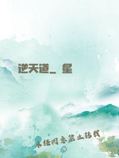 逆天道