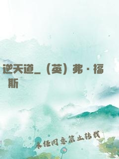 逆天道