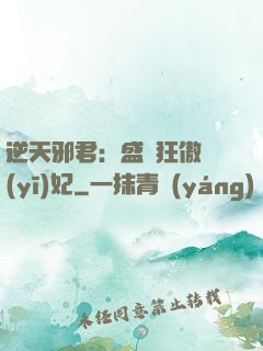 逆天邪君：盛寵狂傲醫(yī)妃