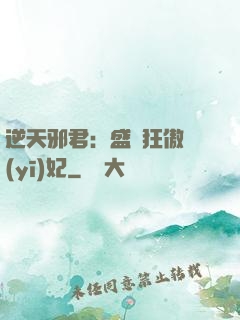 逆天邪君：盛寵狂傲醫(yī)妃