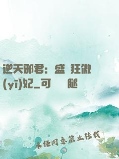 逆天邪君：盛寵狂傲醫(yī)妃