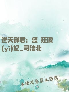 逆天邪君：盛寵狂傲醫(yī)妃