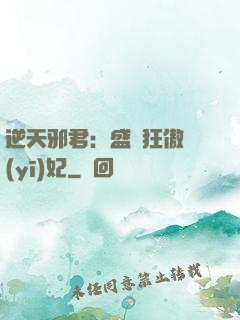 逆天邪君：盛寵狂傲醫(yī)妃