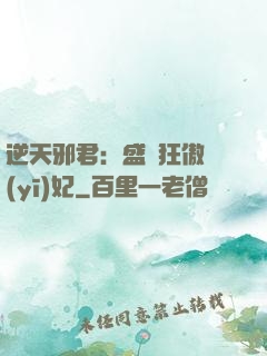 逆天邪君：盛寵狂傲醫(yī)妃