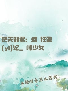 逆天邪君：盛寵狂傲醫(yī)妃