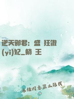逆天邪君：盛寵狂傲醫(yī)妃