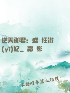 逆天邪君：盛寵狂傲醫(yī)妃