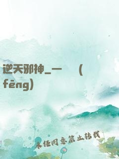 逆天邪神
