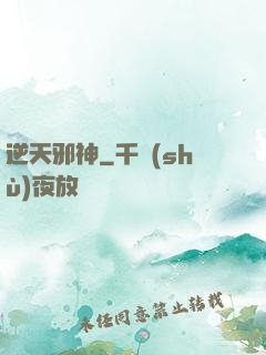 逆天邪神