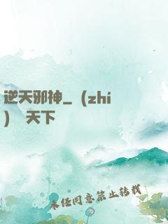 逆天邪神
