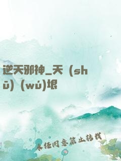 逆天邪神