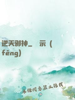 逆天邪神