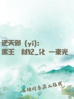 逆天邪醫(yī)：獸黑王爺廢材妃