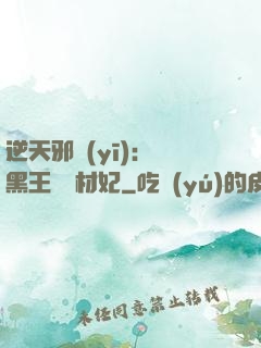 逆天邪醫(yī)：獸黑王爺廢材妃