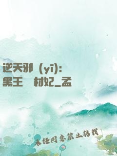 逆天邪醫(yī)：獸黑王爺廢材妃