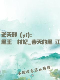 逆天邪醫(yī)：獸黑王爺廢材妃